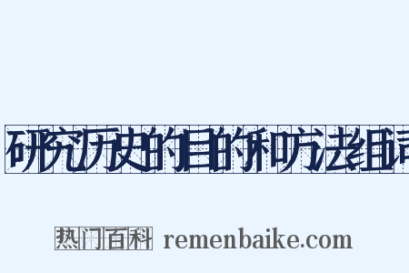 研究历史的目的和方法组词是什么意思的图片